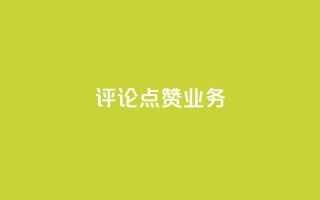 评论点赞业务,快手业务24小时在线下单平台免费 - 卡盟抖音 - 1元qq空间10万访客