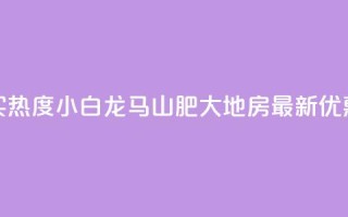 抖音买热度0.01小白龙马山肥大地房最新优惠活动,快手增加点赞数量的网站 - 抖音业务1000赞下单 - 卡盟在线刷钻官网