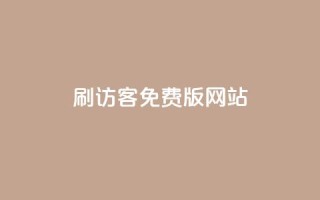 qq刷访客免费版网站,卡盟网 - 点点卡盟 - 买赞自助网址