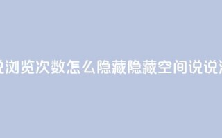 qq空间说说浏览次数怎么隐藏(隐藏QQ空间说说浏览次数)