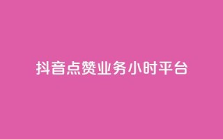 抖音点赞业务24小时平台,快手100个秒到张 - 拼多多0.01积分后面是什么 - 拼多多砍一刀两千元能成功吗