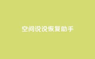 QQ空间说说恢复助手,业务自助下单网站官网 - 抖音52级号能卖多少钱 - 点赞24自助服务