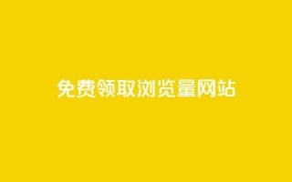 免费领取浏览量网站 - 免费获取更多网站点击量:最佳浏览量提升方案!!