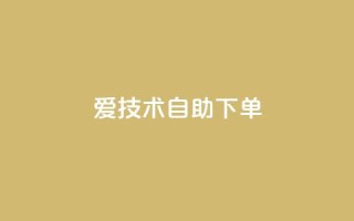 爱Q技术自助下单,qq大会员低价开通网站 - qq空间刷访客1元一万网站 - 抖音全网业务下单