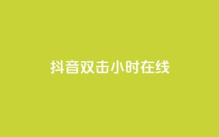抖音双击24小时在线,抖音点赞关注日薪300 - 绿钻卡盟超低价 - 抖音千粉多吗