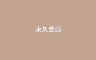 永久会员,dy业务自助下单在线 - qq绝版名片免费设置 - 子潇网络平台客服24小时热线