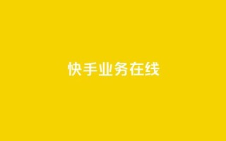 快手业务在线,点赞链接 - 抖音平台怎么推流量 - dy24小时下单平台粉丝