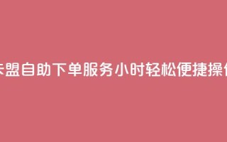CF卡盟自助下单服务24小时,轻松便捷操作