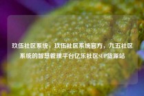 玖伍社区系统,玖伍社区系统官方,九五社区系统的智慧管理平台亿乐社区SUP货源站