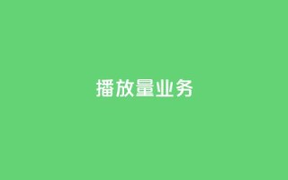 dy播放量业务,168卡盟网 - 快手call购买 - QQ购买点赞资料卡