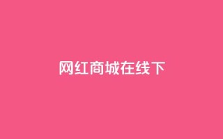 网红商城在线下ks,免费涨热度软件 - qq空间点赞助手app - 抖音怎么推广引流