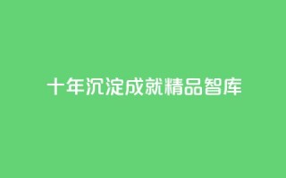 “qqc十年沉淀:成就精品mba智库”