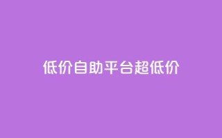 低价自助平台超低价,快手业务24小时在线 - QQ个性赞充值 - 抖音24小时在线下单网站