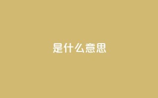 ks是什么意思?,抖音刷1000粉入口 - 抖音充值24小时免费下单平台 - 闲鱼业务自助网站