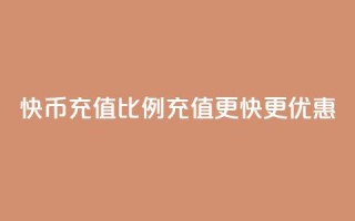 快币充值比例110,充值更快更优惠