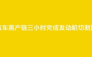 央视曝光报废汽车黑产链:三小时完成发动机切割、造假、发货全流程