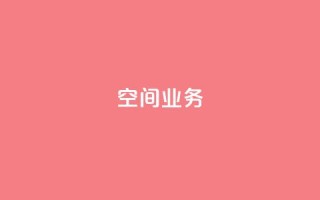 Qq空间业务,QQ空间刷人气工具 - 网红助手24小时下单平台 - 抖音如何买1000粉机器粉