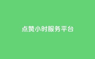 点赞24小时服务平台,说说赞自助 - 卡盟卡qq会员永久 - 抖音点赞关注兼职联系方式