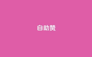 dy自助赞,快手3元1000粉 - 快手一元秒杀10000播放 - 快手双击平台ks下单稳定