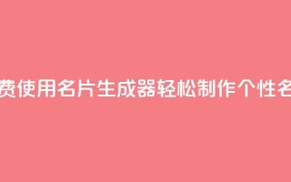 免费使用QQ名片生成器,轻松制作个性名片