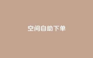 qq空间自助下单 - 全新体验:轻松在QQ空间自助下单!