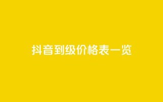 抖音1到75级价格表一览 - 抖音1至75级等级价格详细一览!