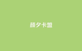 颜夕卡盟,说说赞自助易 - 抖音点赞秒到账 - dy免费24小时下单平台