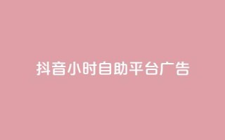 抖音24小时自助平台广告 - 免费试用  抖音24小时广告自助平台,带你快速提升品牌曝光!~