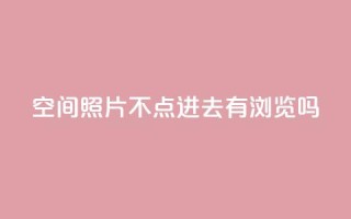 qq空间照片不点进去有浏览吗,低价播放量在线下单 - 拼多多买刀助力 - 怎么给别人砍一刀