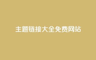 qq主题链接大全免费网站,qq空间赞小店 - 抖音自助平台业务下单秒到 - 抖音免费刷礼物模拟器