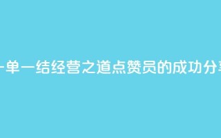 一单一结经营之道,点赞员的成功分享
