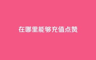 在哪里能够充值QQ点赞?