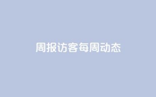周报:QQ访客每周动态