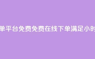 快手业务24小时在线下单平台免费 - 免费在线下单，满足24小时快手业务需求~