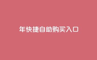 2023年QQ快捷自助购买入口
