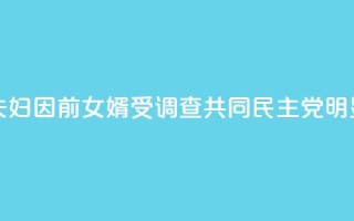 韩媒:文在寅夫妇因前女婿受调查 共同民主党:“明显的政治报复!”