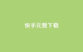 快手1元100赞下载app - 快手App下载背后的魅力,1元即可获得100个赞!!