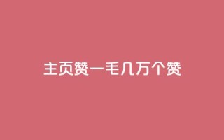 qq主页赞一毛几万个赞 - qq主页一毛几万个赞如何获取?!