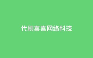 dy代刷喜喜网络科技 - dy代刷喜喜网络科技:提供专业的代刷服务。