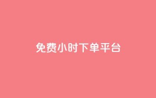 dy免费24小时下单平台,暗区突围卡盟24小时自动发卡平台 - qq自助下单24小时平台 - 抖音点赞批量删除神器