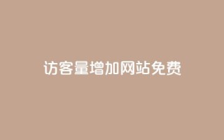 qq访客量增加网站免费,ks在线业务 - 抖音dy播放量软件 - 抖音业务真人下单24小时