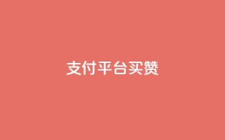 QQ支付平台买赞,卡盟腾讯视频会员 - QQ空间精选照片怎么设置 - 作品点赞下单