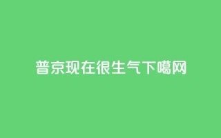 普京现在很生气