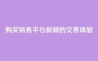 购买销售平台:新颖的交易体验