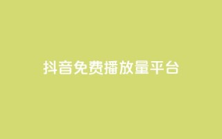 抖音免费播放量平台,抖音24小时自助30元1000赞 - qq业务网 - QQ名片互赞秒回软件
