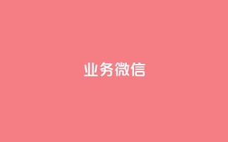 dy业务微信,24小时秒单业务平台免费 - 抖音快手自助服务 - ks网站平台