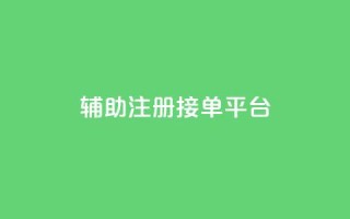 qq辅助注册接单平台,qq 接单任务平台 - 粉丝图片 - 网红商城自助下单网址是多少