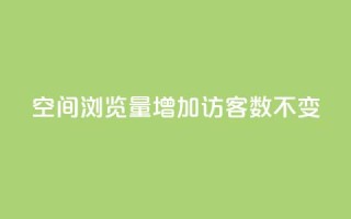 qq空间浏览量增加访客数不变 - 提高qq空间浏览量的方法,保持访客数稳定!