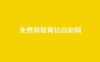 免费领取qq黄钻自助网 - 免费领取QQ黄钻的便捷途径!
