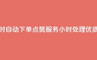 qq点赞 自动下单 24小时 - 自动下单qq点赞服务,24小时处理,优质服务保证~
